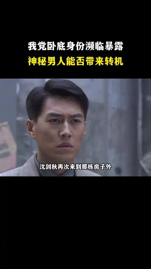 我党卧底身份濒临暴露,神秘男人能否带来转机秘杀名单靳东沈剑秋谍战