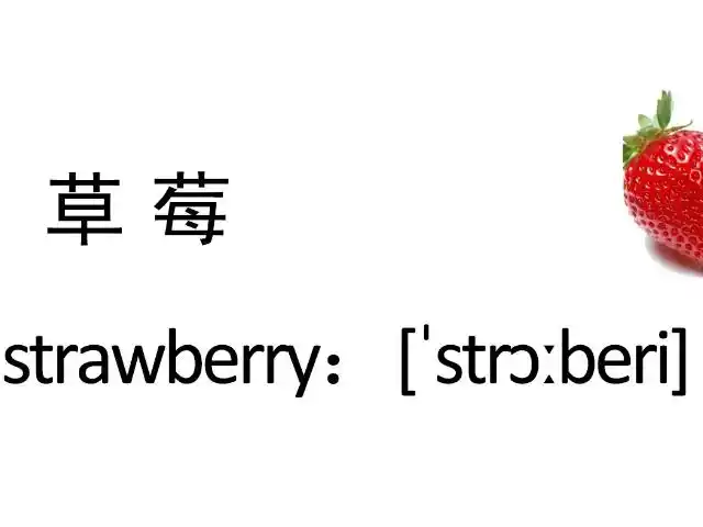 草莓的英语怎么念
