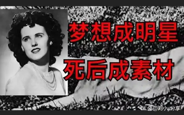 黑色大丽花惨案-历史最骇人听闻惨案