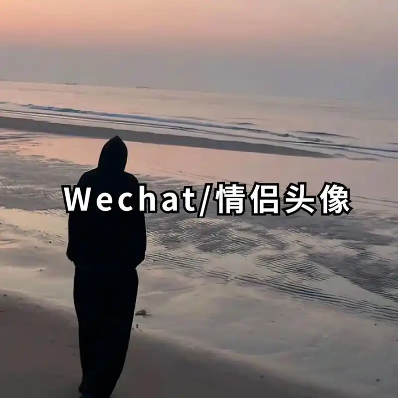 一组高级质感小众不明显真人一男一女气氛感直接拉满的情侣头像# - 抖
