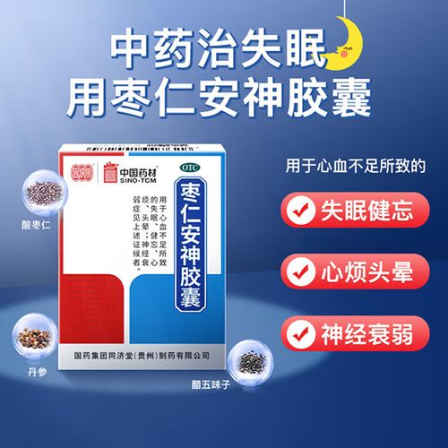 同济堂 枣仁安神胶囊25粒酸枣仁改善睡眠养血安神治疗心血不足导致