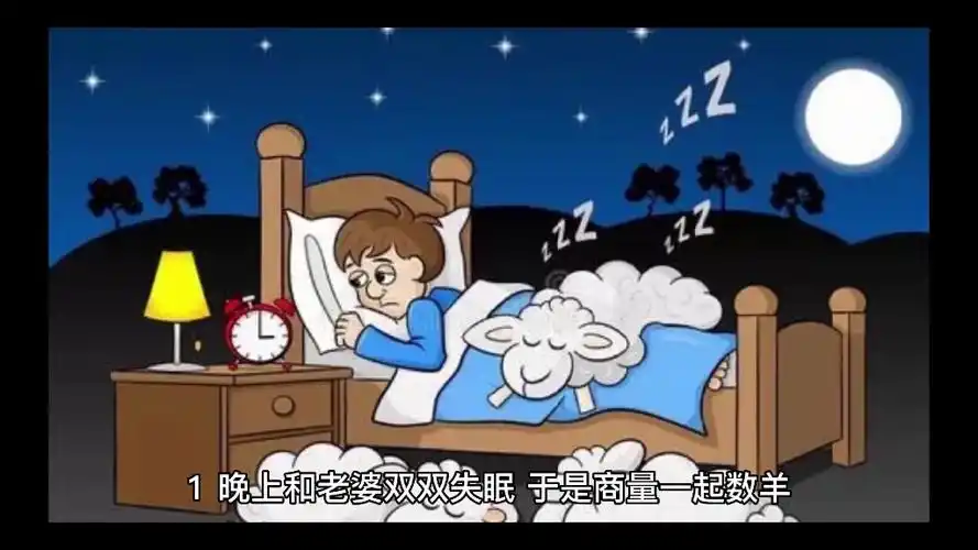 睡不着的时候开始数羊,一只羊两只羊三只羊……突然有一只小羊跟我说