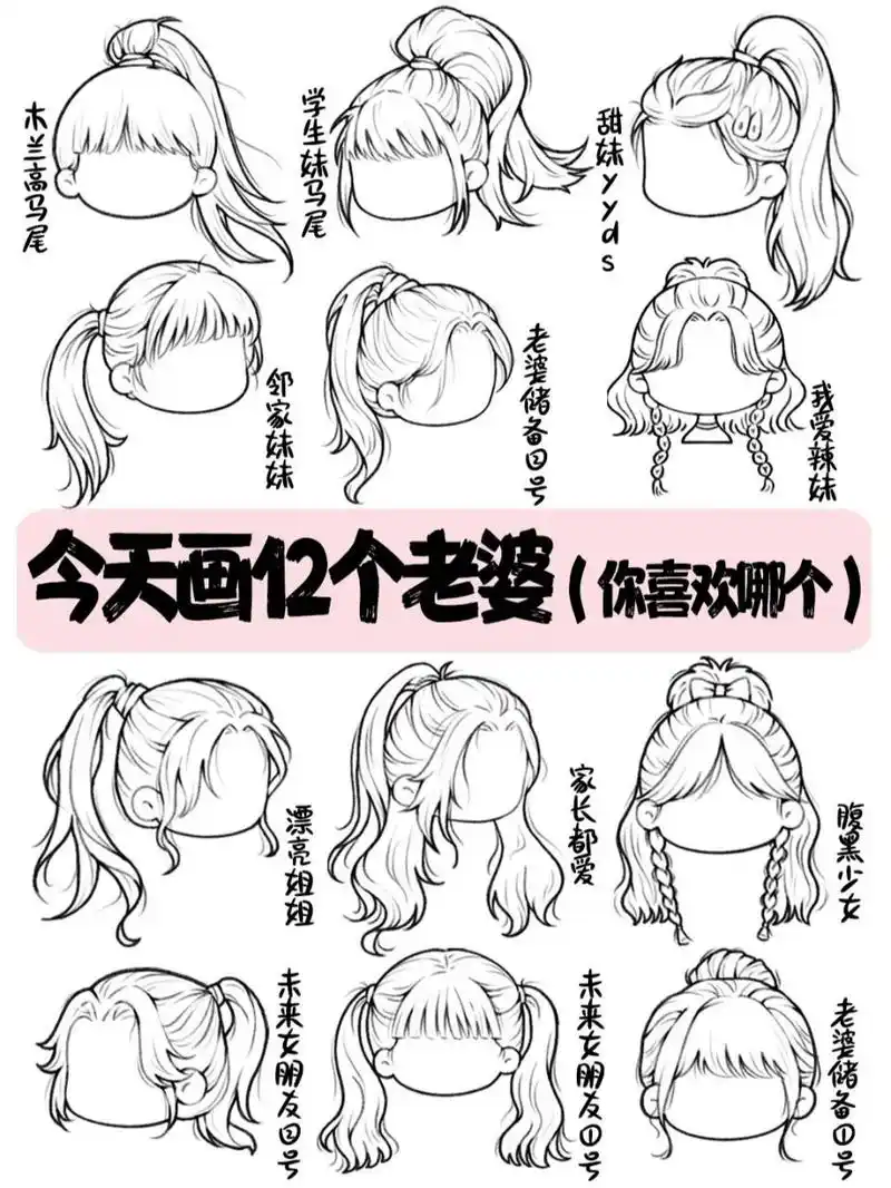 ③步教你女朋友马尾发型画法 l婆太多.