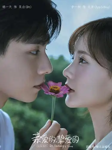 《亲爱的挚爱的》,胡一天和李一桐主演,艾情的演员却换成了她?