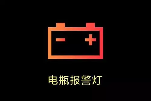 当车打着后或行驶中该灯仍亮着,则表明发电机发电电压低于电瓶电压