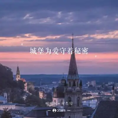 周杰伦《明明就》歌词 语录 文字 壁纸 锁屏键盘 原