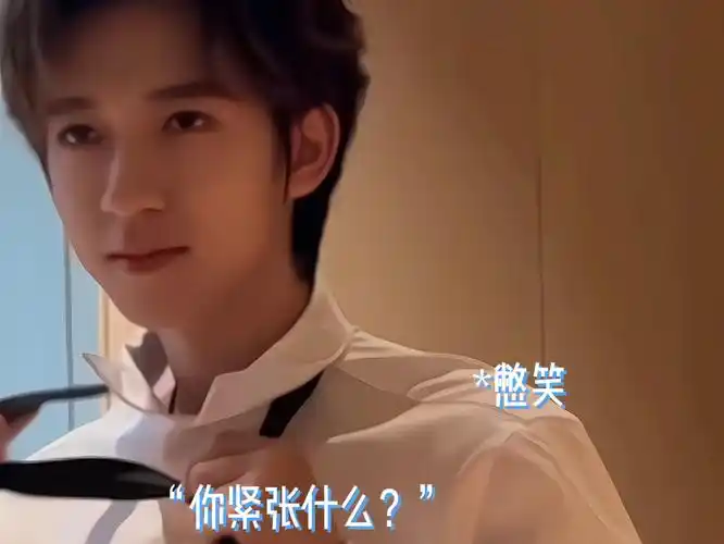 贺峻霖做梦素材|日常搞破坏00后老板vs卷王直女小助理"你紧张什么?