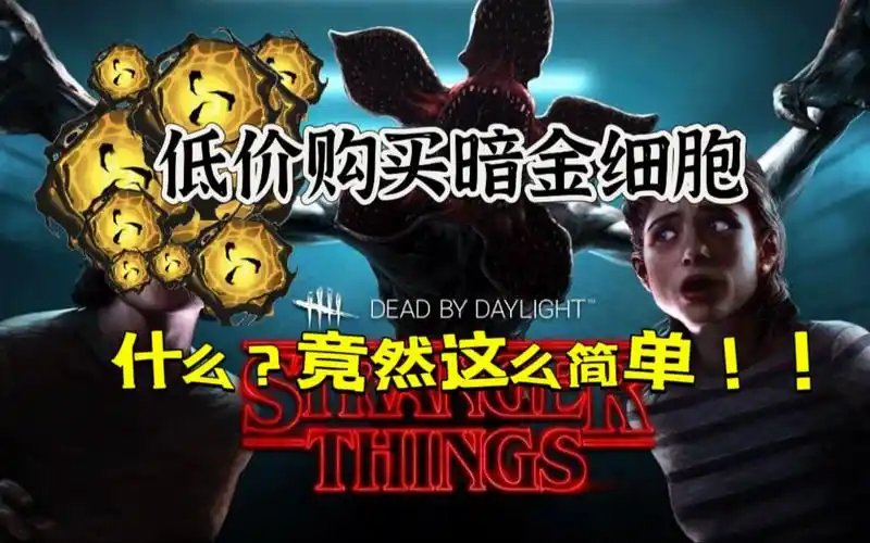 黎明杀机如何在steam低价充值暗金细胞