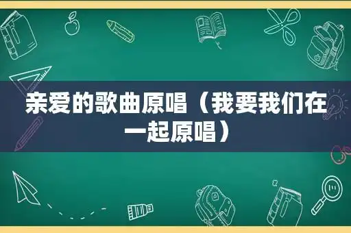 亲爱的歌曲原唱(我要我们在一起原唱)