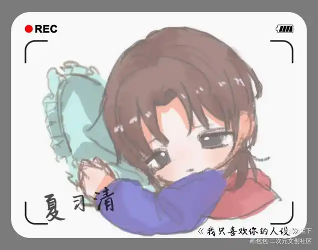 周自珩视角下的xqgg_我只喜欢你的人设稚楚自习周自珩夏习清q版头像