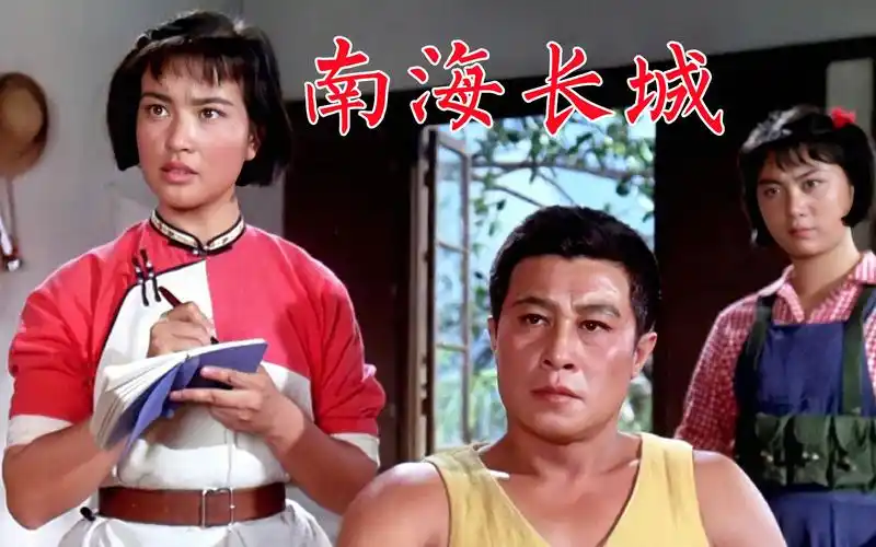 《南海长城》刘晓庆第一部电影,王心刚主演,洪剑涛,洪学敏,宝珣,李岚