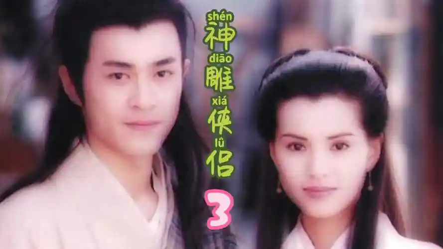 神雕侠侣3:古天乐版#郭靖大战金轮法王弟子霍都