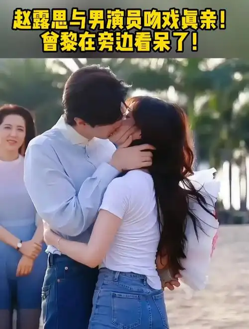 赵露思与男演员吻戏真亲!曾黎在旁边看呆了!