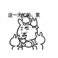 赢咖2登录入口_表示一天很忙很累的图片带字_微信头像图片大全