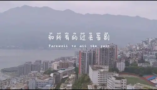 和过去的所有告别