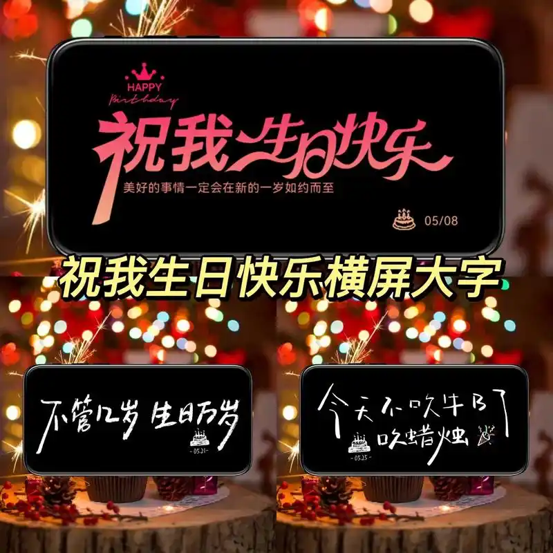 生日专用图,生日配图祝我生日快乐横屏制 - 抖音