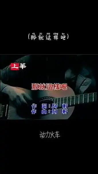 (那就这样吧) 动力火车