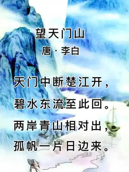 第102首古诗词望天门山