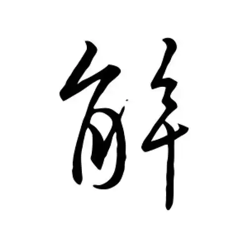 解字的行书怎么写,解的行书书法 - 爱汉语网