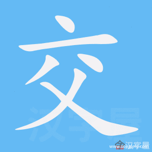 交的笔顺交字怎么写附笔顺动画