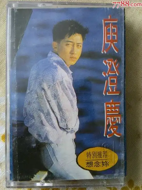 庾澄庆早期专辑想念你