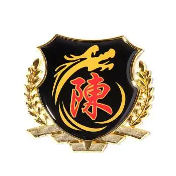 姓氏车贴搞笑百家姓车标装饰图腾金属汉字文字3d立体个性汽车贴纸 陈