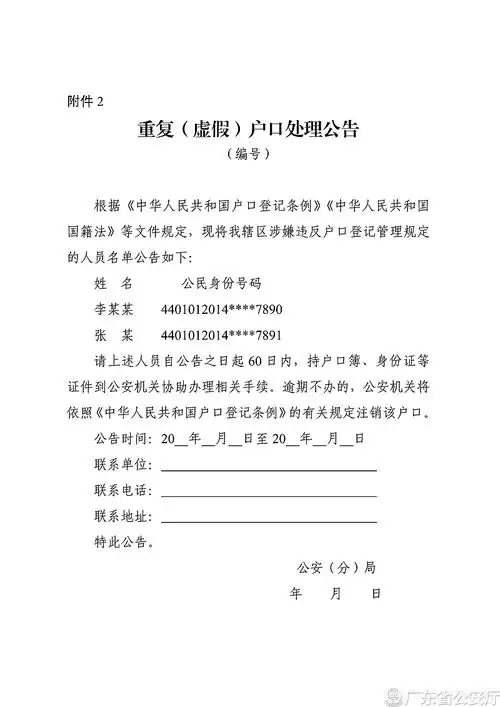 广东省公安厅关于进一步妥善处理重复(虚假)户口的意见