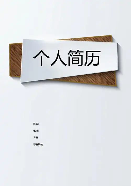 大学生简约简历封面doc _个人简历网
