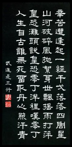 文天祥【过零丁洋】是三行先生隶书书法作品