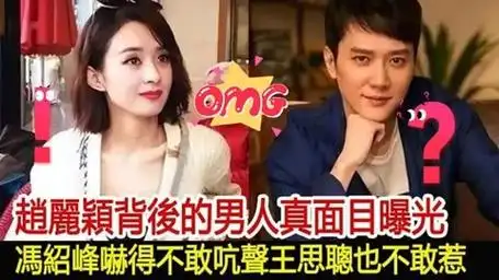赵丽颖背后的男人竟是他?难怪要跟冯绍峰离婚,惊人内幕颠覆三观