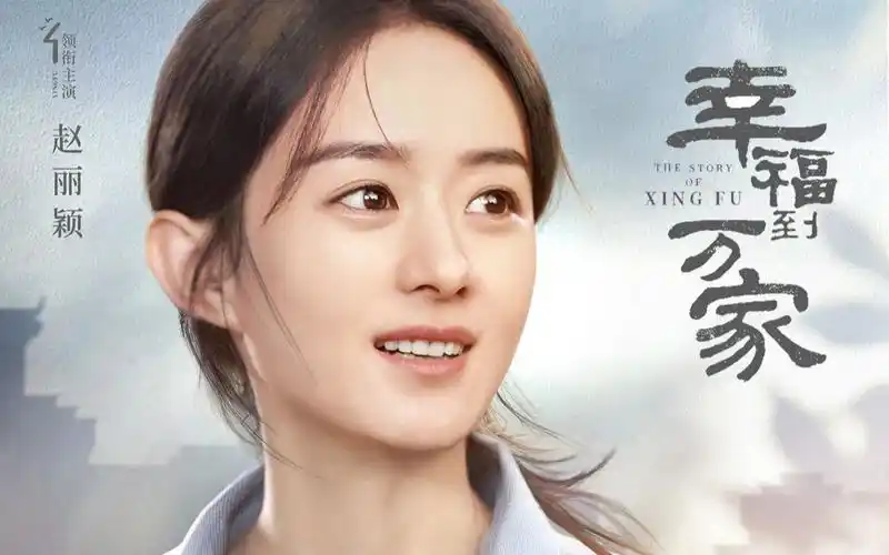赵丽颖新剧《幸福到万家》当代女性成长,2021敬请期待_哔哩哔哩_bili