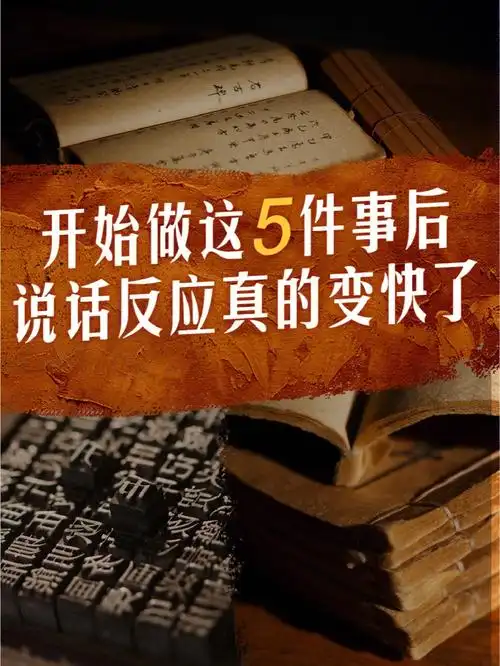 女生做这5件事说话反应真的会变快