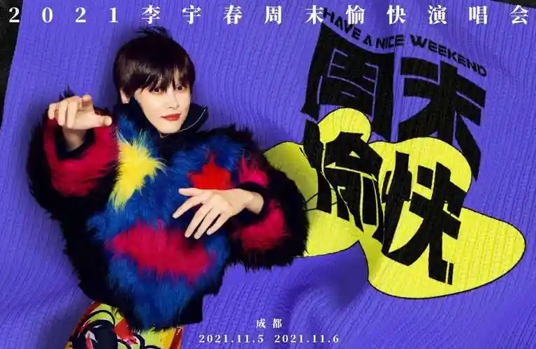 延期成都站周末愉快李宇春2021成都演唱会