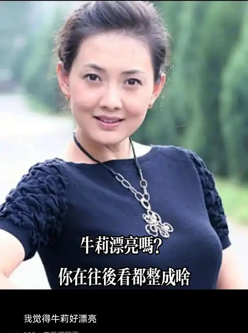 你说牛莉漂亮吗?你往后看都整成啥了!#牛莉 #意想不到的结局 - 抖音