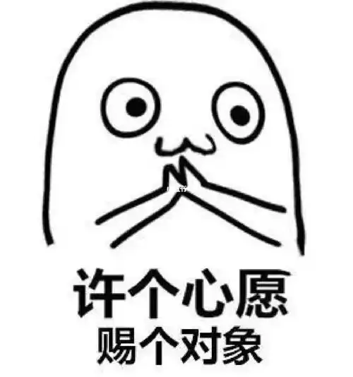 求求上天赐给我一个对象吧