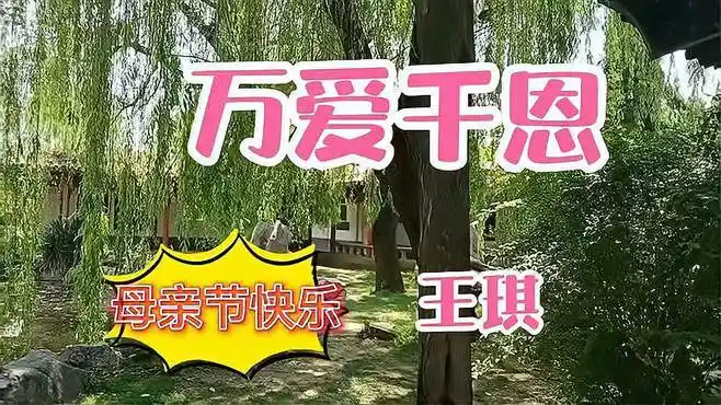 王琪深情演唱的《万爱千恩》太好听了,感恩父母的养育之恩-音乐视频