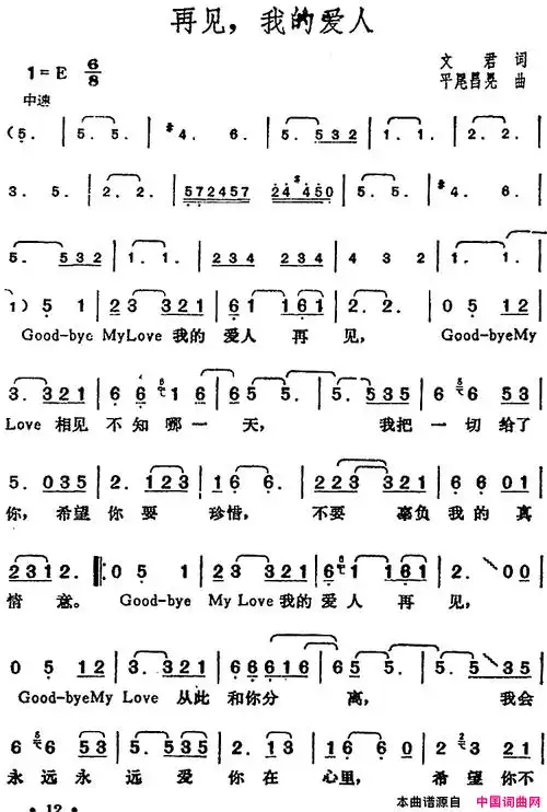 邓丽君演唱金曲:再见,我的爱人简谱-邓丽君演唱-文君/平尾昌晃词曲1