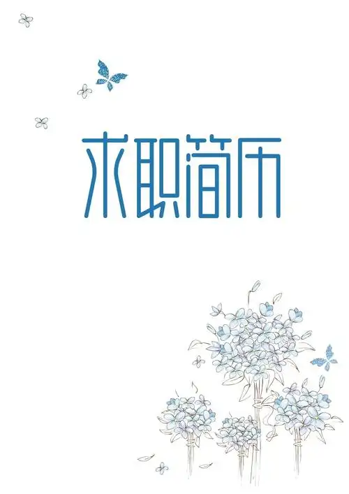 可随意编辑【封面 简历 自荐信】优雅简洁求职个人简历爆款_第1页