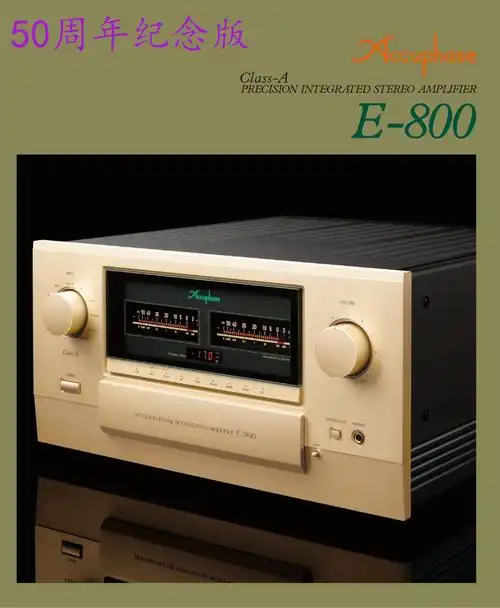 日本accuphase金嗓子e800合并式甲类功放丨50周年纪念版本hifi发烧