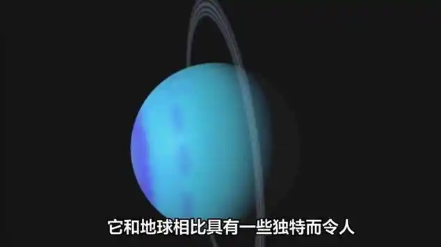 天王星到底有多恐怖呢?你或许无法想象#科普知识 #天王星_网易视频