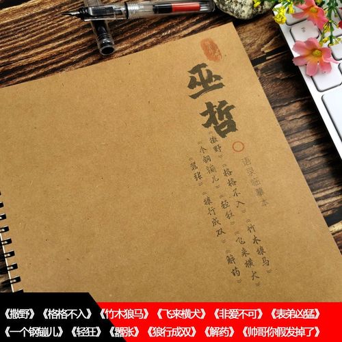 巫哲撒野轻狂嚣张语录字帖小说周边同款文艺女生钢笔练字帖大学生