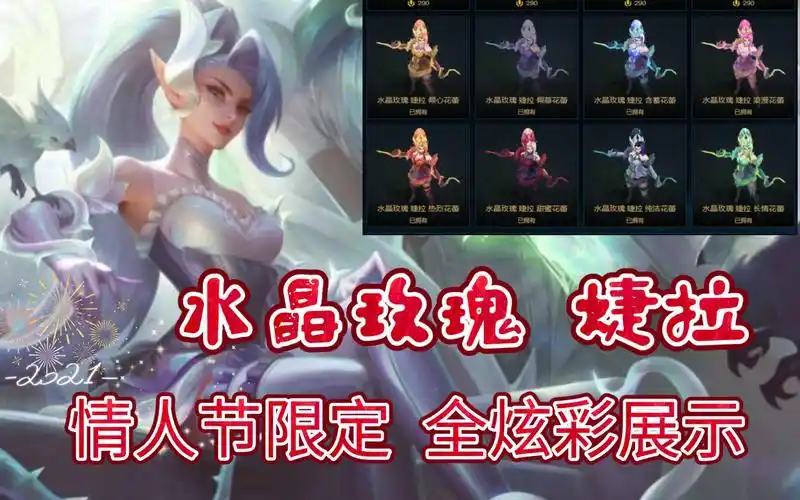 【英雄联盟】水晶玫瑰 婕拉 情人节限定 全炫彩&3d展示