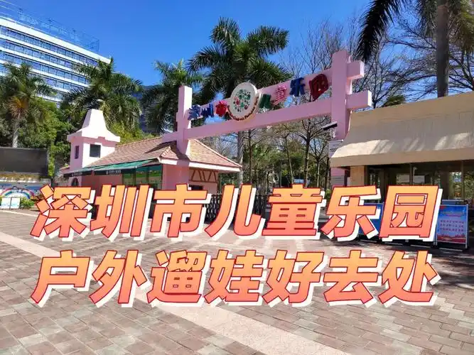 深圳儿童乐园儿童友好型公园鼻祖