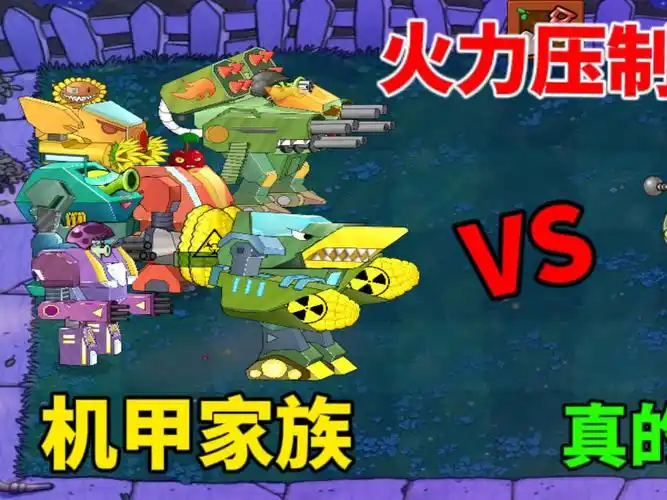 植物大战僵尸:机甲家族战僵王?发射玉米导弹,僵王直呼