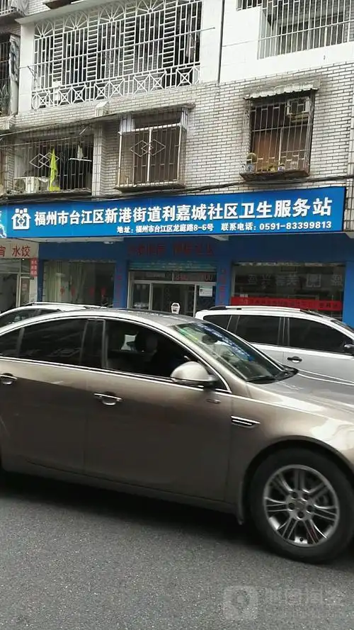 福州市台江区新港街道利嘉城社区卫生服务站