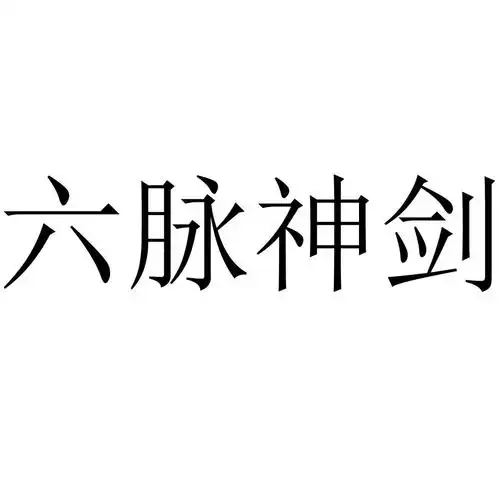 六脉神剑
