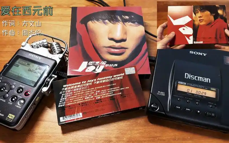 【cd试听】周杰伦 - 爱在西元前 选自台版《范特西》专辑(4k 16bits