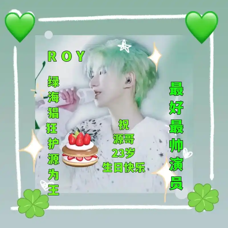 王源23生日快乐