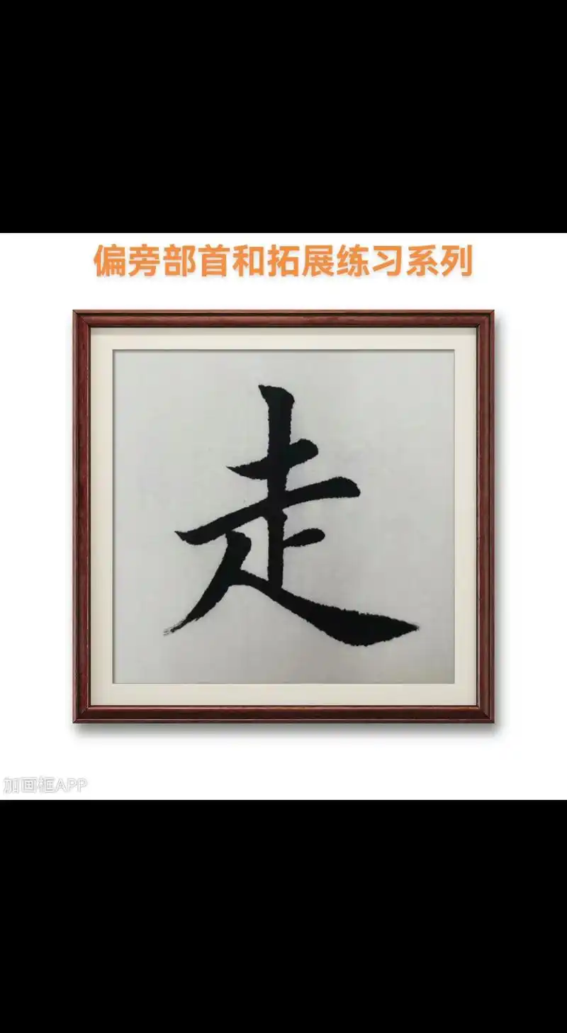 偏旁部首:走. 走,短横与长横间距不 - 抖音