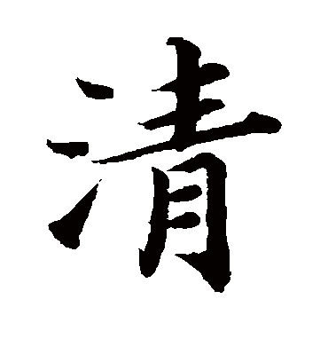 蔡襄的清字楷书字帖